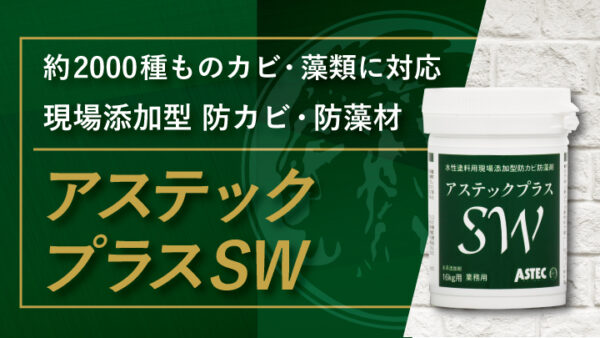 アステックプラスSW