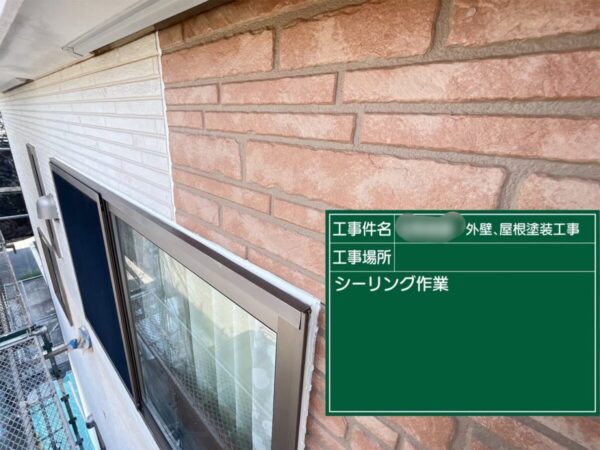 コーキング打設