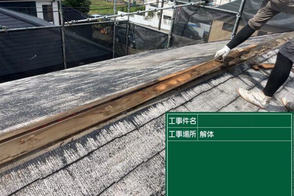 さいたま市見沼区・Y様|屋根カバー工法(ジンカリウム鋼板エコグラーニ)_解体