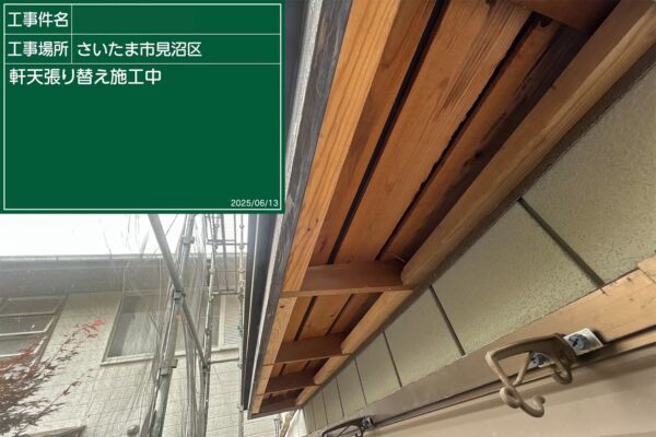 さいたま市見沼区・Y様|屋根カバー工法(ジンカリウム鋼板エコグラーニ)_軒天施工中