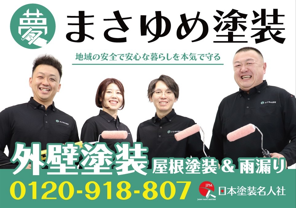 まさゆめ塗装看板