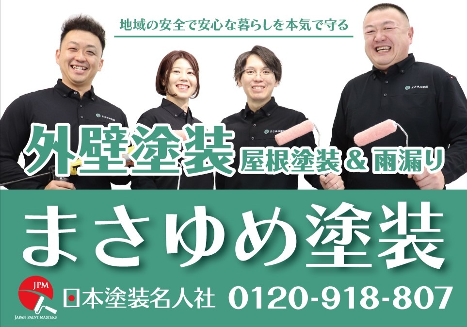 まさゆめ塗装看板