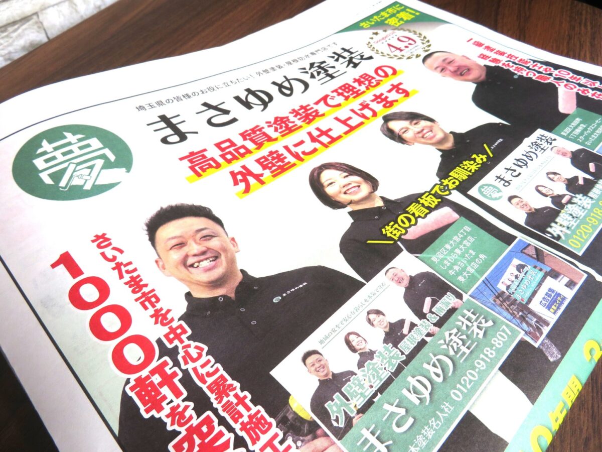 【地域密着】生活情報誌にまさゆめ塗装掲載中!