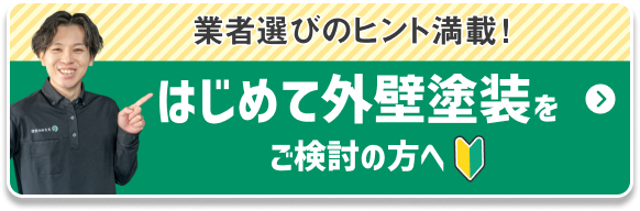 はじめて外壁塗装をご検討の方へ