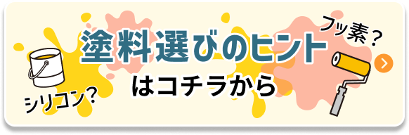 塗料選びのヒントはコチラから