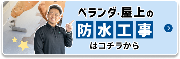 ベランダ・屋上の防水工事はコチラから