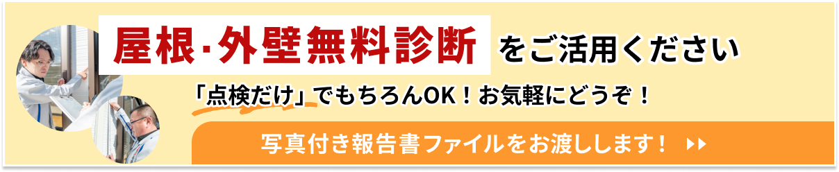 屋根・外壁無料診断をご活用ください