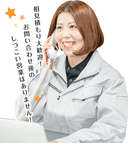 相見積もり大歓迎!お問い合わせ後のしつこい営業はありません!