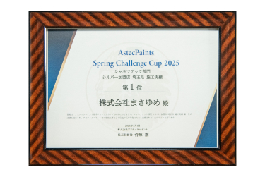 アステックペイント
シャネツテック部門 シルバー加盟店
埼玉県 施工実績 第1位