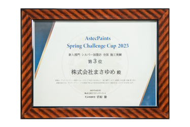 アステックペイント
新人部門 シルバー加盟店
全国 施工実績 第3位