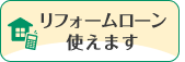 リフォームローン使えます