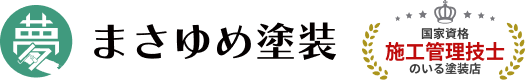 まさゆめ塗装
