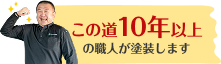 この道10年以上の職人が塗装します