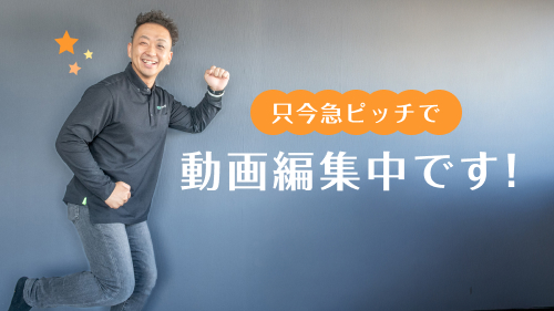 只今急ピッチで動画編集中です!