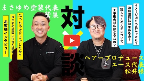 塗装してどうだった?お客様リアルインタビュー