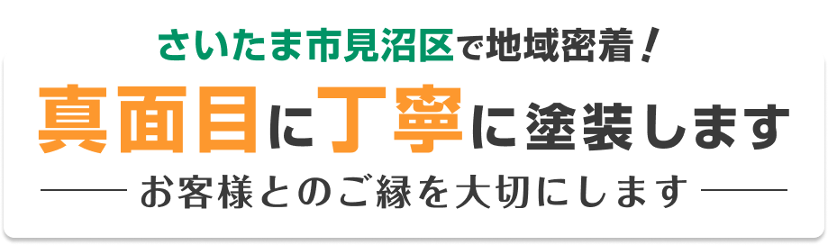 さいたま市見沼区で地域密着!真面目に丁寧に塗装します