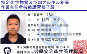 特定化学物質及び四アルキル鉛等
作業主任者技能講習修了証
