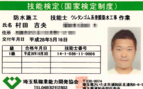 防水施工技能士
ウレタンゴム系塗膜防水工事作業