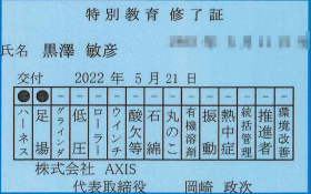 ハーネス・足場特別教育修了証