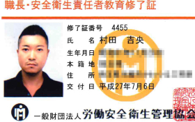 職長・安全衛生責任者教育修了証