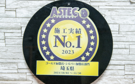 アステックペイント
ゴールド加盟店・シルバー加盟店部門
施工実績No.1