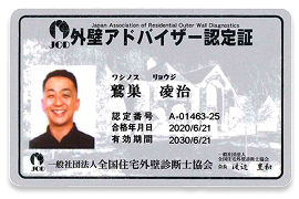 外壁アドバイザー認定証