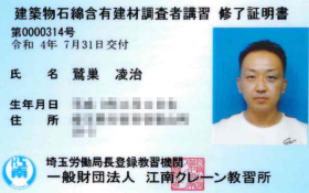 建築物石綿含有建材調査者講習
修了証明書
