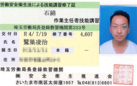 石綿作業主任者技能講習
修了証
