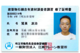 建築物石綿含有建材調査者講習
修了証明書
