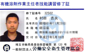 有機溶剤作業主任者技能講習修了証