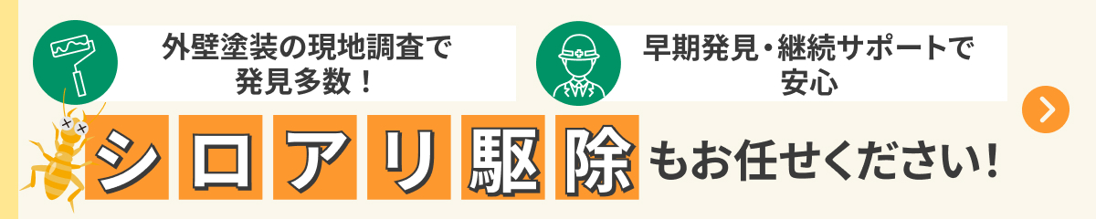 シロアリ駆除もお任せ下さい!