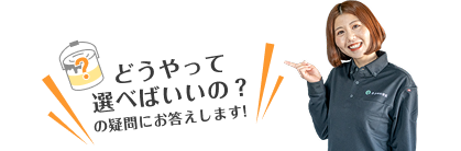 どうやって選べばいいの?の疑問にお答えします!