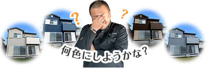 何色にしようかな?