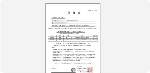 最長10年の自社工事保証
