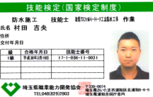 技能検定資格証