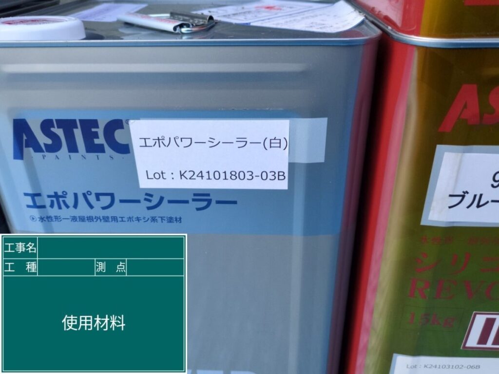 外壁下塗り1回目の材料