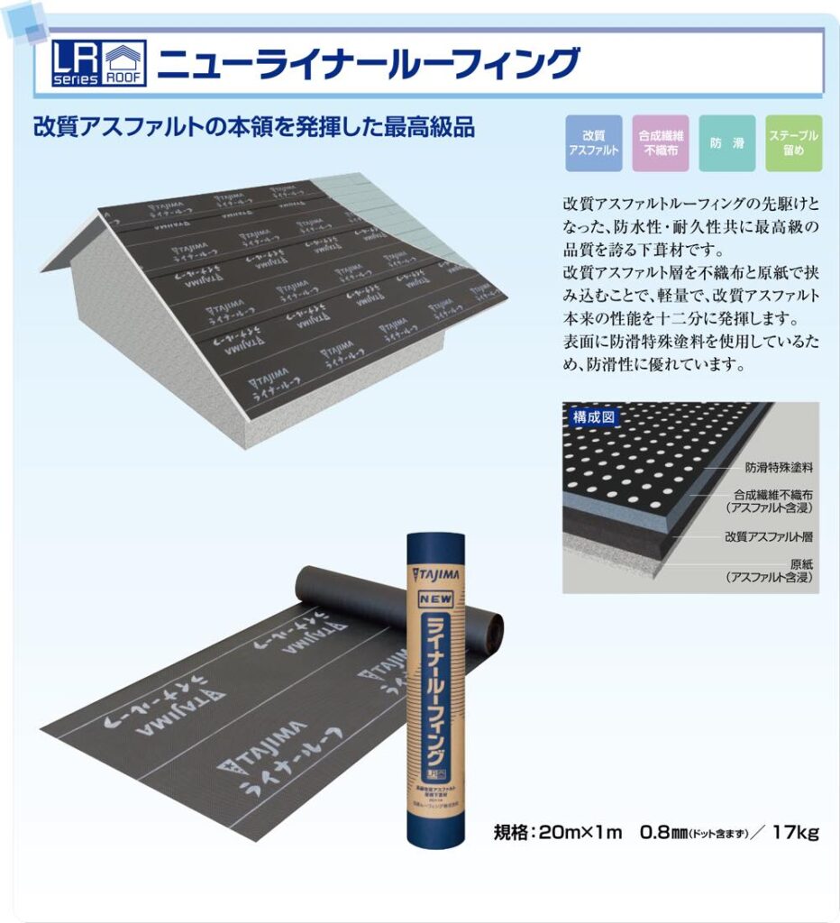 ニューライナールーフィング