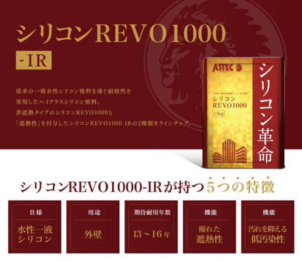 シリコンREVO1000-IR