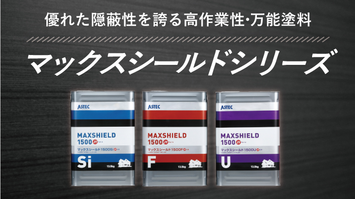 マックスシールド1500F-JY