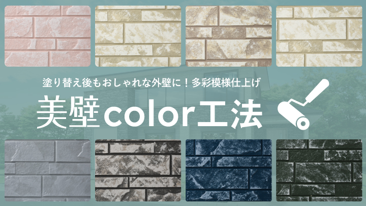 美壁カラー工法