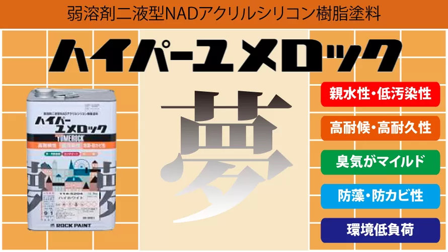 ハイパーユメロック