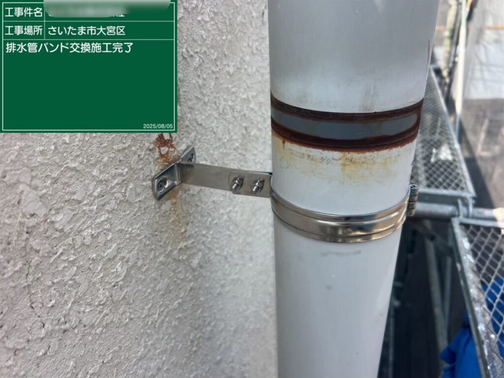 配管バンド交換