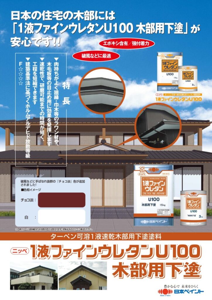 1液ファインウレタンU100木部用下塗り