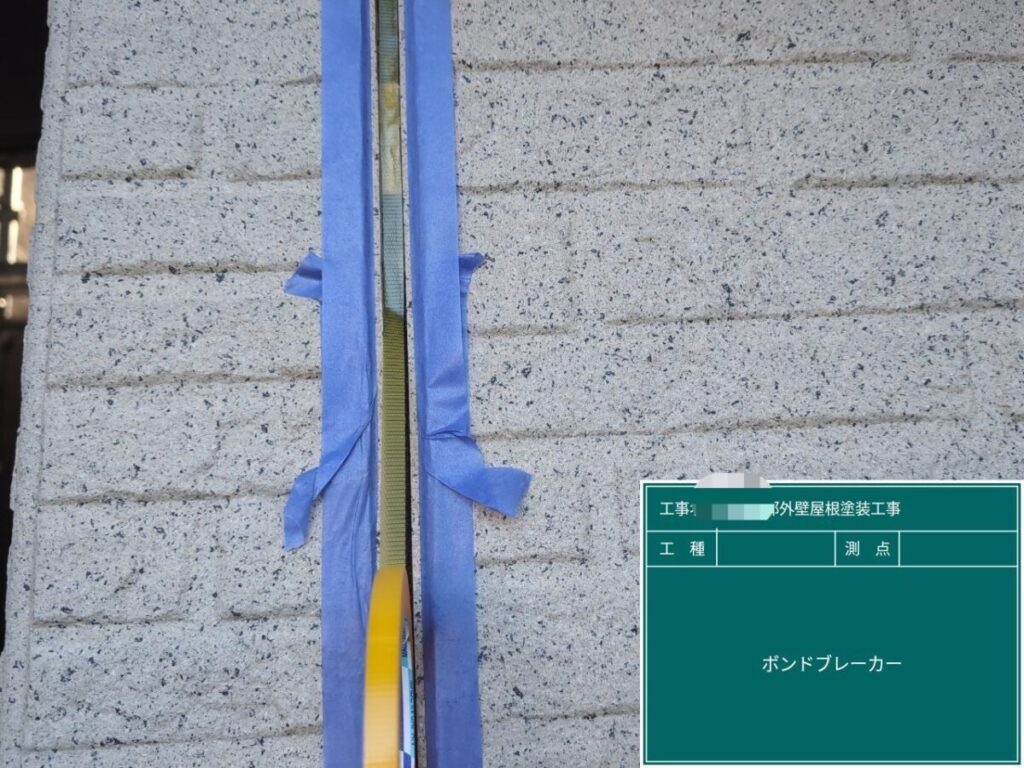 コーキング養生 ボンドブレイカー