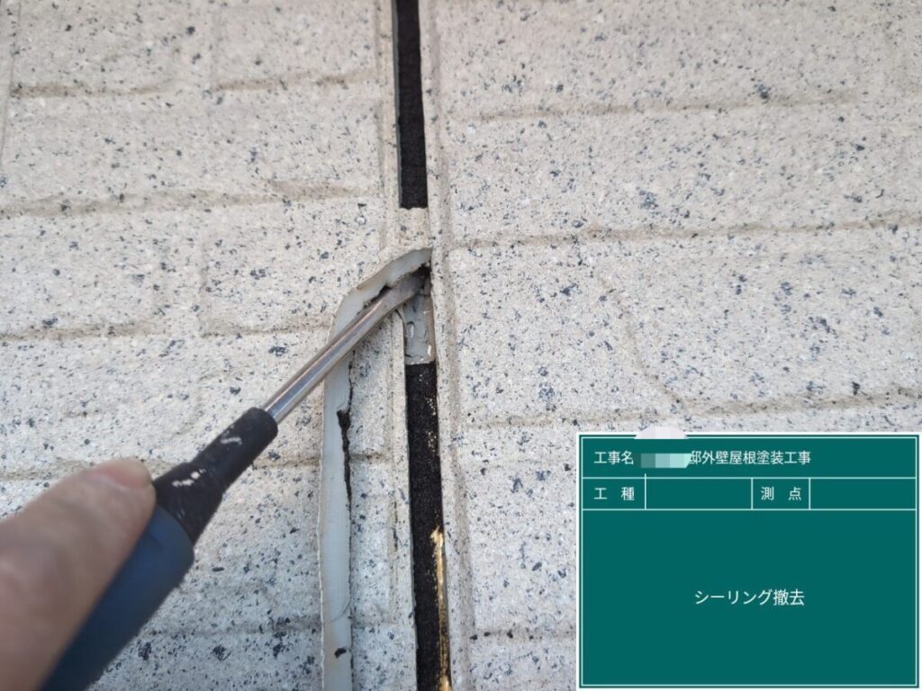 コーキング撤去