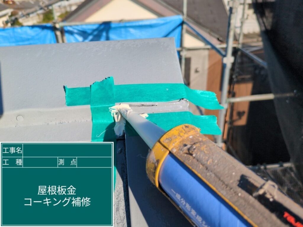 屋根の板金部コーキング