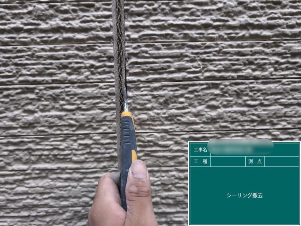 H様 |コーキング撤去
