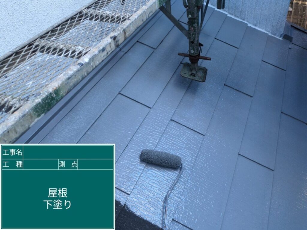 屋根下塗り