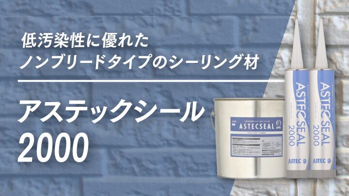 アステックシール2000