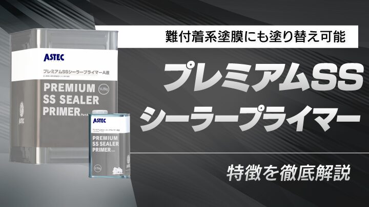 プレミアムSSシーラープライマー